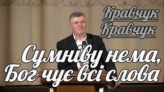 Василь Кравчук - Сумніву нема, Бог чує всі слова | Проповідь