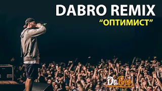 Dabro remix - Макс Корж - Оптимист