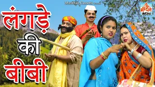 लंगड़े की बीबी  II Langde Ki Bibi I Latest Comedy 2021 I Manthan Cassette