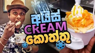 Ice Cream Kottu @ Frosty Roll | Colombo Wate with Banda | Travel Today - Ep 06