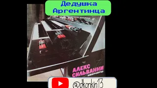 Алекс Сильванни – Электроорган 1978