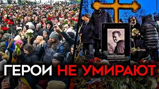 Похороны Навального. Тысячи человек вышли проститься с Алексеем. Навальный с нами навсегда