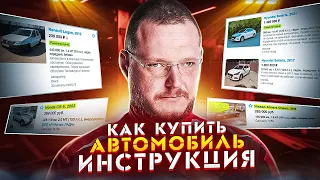 Как купить автомобиль. Инструкция. ПОЛНАЯ ВЕРСИЯ