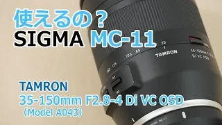 【使えるの？】シグマ マウントアダプター MC-11でタムロン 35-150mm F/2.8-4 Di VC OSD キヤノン用 （Model A043）は使える？