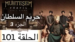 Harem Sultan - حريم السلطان الجزء 3 الحلقة 101