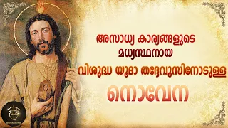 St Jude Novena I Powerful Novena for Desperate Situations & Hopeless Cases I Fr Naveen Ukken