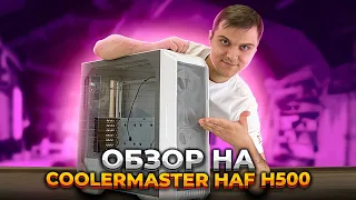 Обзор на корпус CoolerMaster HAF H500.  Тестируем 4K!