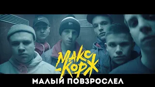 Макс Корж - Малый повзрослел 1 Час