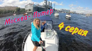 Москва-Питер 4 серия, путешествие на катере UTTERN 66, 07.2020, Питер-Кронштадт-Питер