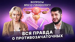 Почему противозачаточные убивают здоровье? Диана Заверюха и Доктор Ренат о правильной контрацепции