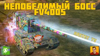 ТОКСИЧНЫЙ БОСС, КОТОРОГО НЕ УБИТЬ 🔴 33 000 УРОНА В РЕЖИМЕ BIG BOSS НА FV4005 TANKS BLITZ