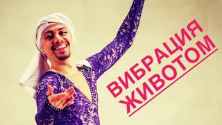 Вибрация животом в bellydance