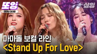 [#또잉] 선예가 데뷔 쇼케이스에서 불렀던 Stand up for love...💎 레전드 보컬 별X박정아와 다시 부르다니 이건 미친거 아니냐며..💙｜#엄마는아이돌 #샾잉
