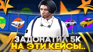 ЗАДОНАТИЛ ЗАРПЛАТУ #2 НА КЕЙСЫ ГТА 5 РП! КЕЙСЫ ВЫДАЮТ ДОРОГИЕ МАШИНЫ? GTA 5 RP | ОТКРЫТИЕ КЕЙСОВ