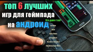 6 классных игр андроид с поддержкой геймпада