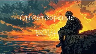 Стихотворение "Воин" #стихиовойне #стихи #война #поэзия #стихиородине