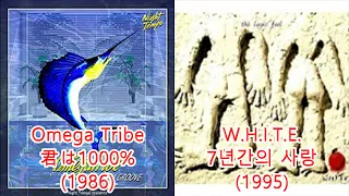 화이트-7년간의 사랑 + Omega Tribe-君は1000%  #레퍼런스 유사성 표절아님 유사곡