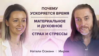 Натали Османн и Имрам. Почему ускоряется время. Материальное и духовное. Страх и стрессы /Часть 1