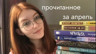 ПРОЧИТАННОЕ ЗА АПРЕЛЬ | начитала 9 книг, но все ли они хороши?