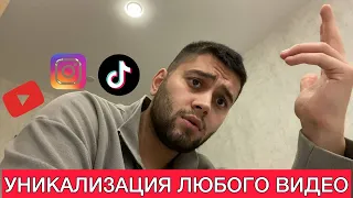 КАК УНИКАЛИЗИРОВАТЬ ВИДЕО ДЛЯ TIKOK/ INSTAGRAM / YOTUBE l УБТ l АРБИТРАЖ ТРАФИКА