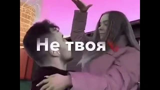 Ведь она не твоя