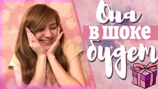 ЧТО ПОДАРИТЬ ДЕВУШКЕ НА 8 МАРТА!!! / Идеи подарков