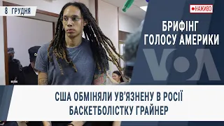 Брифінг Голосу Америки. США обміняли увʼязнену в Росії баскетболістку Грайнер