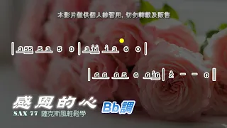 【伴奏】 感恩的心 (Bb調)-動態簡譜-伴奏音樂