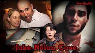 “Jake Nolan case “ คดี จิตแพทย์อำมหิต คิดบงการฆ่า | เวรชันสูตร Ep.178