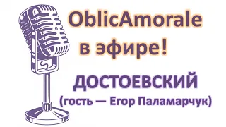 Эфир OblicAmorale. Беседа о Достоевском (гость — Егор Паламарчук)