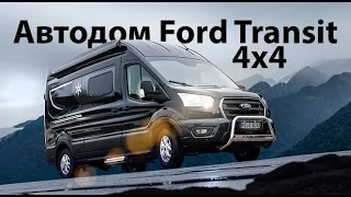 Автодом с полным приводом который подойдет для России. Karmann Mobil 4х4 на базе Ford Transit.