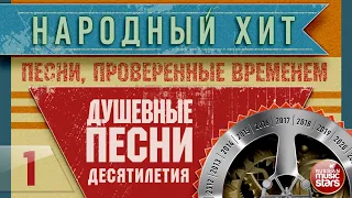 НАРОДНЫЙ ХИТ ✭ ПЕСНИ, ПРОВЕРЕННЫЕ ВРЕМЕНЕМ ✭ ДУШЕВНЫЕ ПЕСНИ ДЕСЯТИЛЕТИЯ ✭ ЧАСТЬ 1