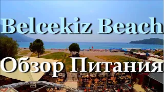 Club Belcekiz Beach Hotel 5* Turkey | Клуб Бельчекиз Бич Олюдениз Турция Питание Шведский стол