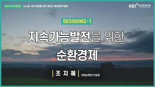 [제3차 KEI 환경포럼 : 뉴노멀 시대 대응을 위한 중장기 환경정책 방향-편집본5]