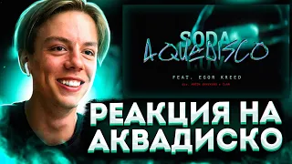 ЖЁСТКАЯ АКВАДИСКОТЕКА (та самая) | Soda Luv | Егор Крид | РЕАКЦИЯ | mr8