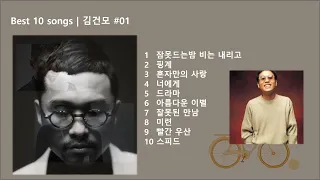 Best 10 songs | 김건모 #01