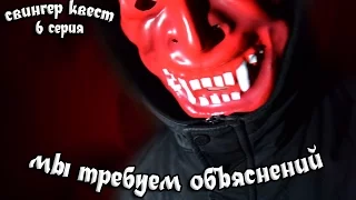 Свингер квест - Шестая серия