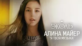 Алина Майер - "Я твоя музыка" - www.ecoleart.ru