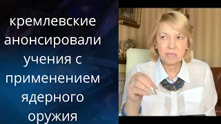 👺 кремлевские анонсировали учения с применением😱🤬 ядерного оружия...❗❗❓  Елена Бюн