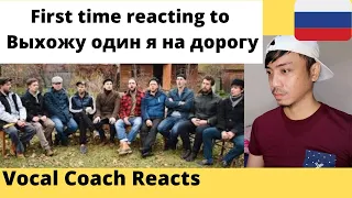 Alone I set out on the road | Выхожу один я на дорогу Reaction