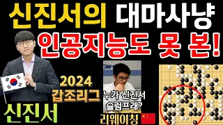 신진서, 인공지능도 못 본 묘수 찾으며 2024 개막전 승리! [신진서 9단 VS 리웨이칭 9단 갑조리그 하이라이트 2024-05-27] #바둑 #신진서 #갑조리그 #묘수