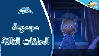 قصص ماشا المرعبة  - مجموعة الحلقات الثالثة