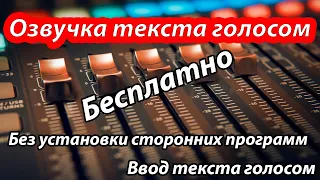 Озвучка текста голосом человека бесплатно и без установки сторонних программ