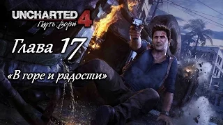 Uncharted 4: Путь вора – Глава 17 (полное прохождение на русском, без комментариев) [RU]