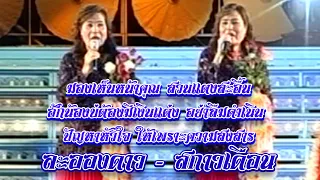 อมตะลูกทุ่งศิษย์ครูสุรพล : ละอองดาว สะกาวเดือน  2