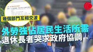 一線搜查｜為搞政府工程 外勞進駐大嶼山澄碧邨 強佔居民生活所需 幾個政府部門互相交波 退休長者哭求政府協調｜498集｜有線新聞 宋熙年 羅頌欣｜HOY TV 77台