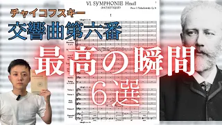 【チャイコフスキー交響曲第六番悲愴】の最高の瞬間を独断と偏見で語ってみた【管弦楽法・楽曲分析】