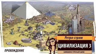 Sid Meier's Civilization III (2001 год). Играем в третью циву! Ретро-стрим