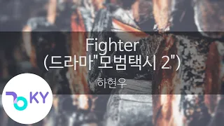 Fighter (드라마"모범택시 2") - 하현우(Ha Hyun Woo) (KY.24813) / KY Karaoke