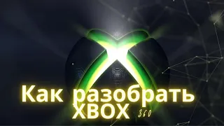 Как разобрать XBOX 360 Slim